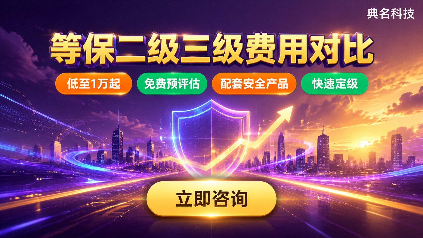 阿里云等保二级和三级费用对比:价格区间与适用场景