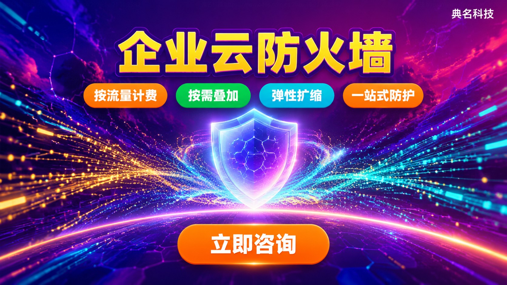 企业云防火墙便宜价格与选购标准：版本、流量与服务对比