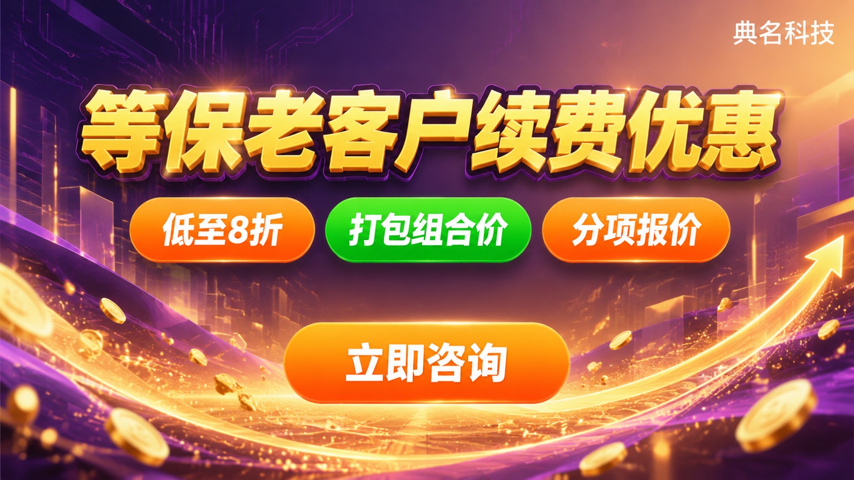 阿里云等保老客户续费优惠:价格与折扣说明