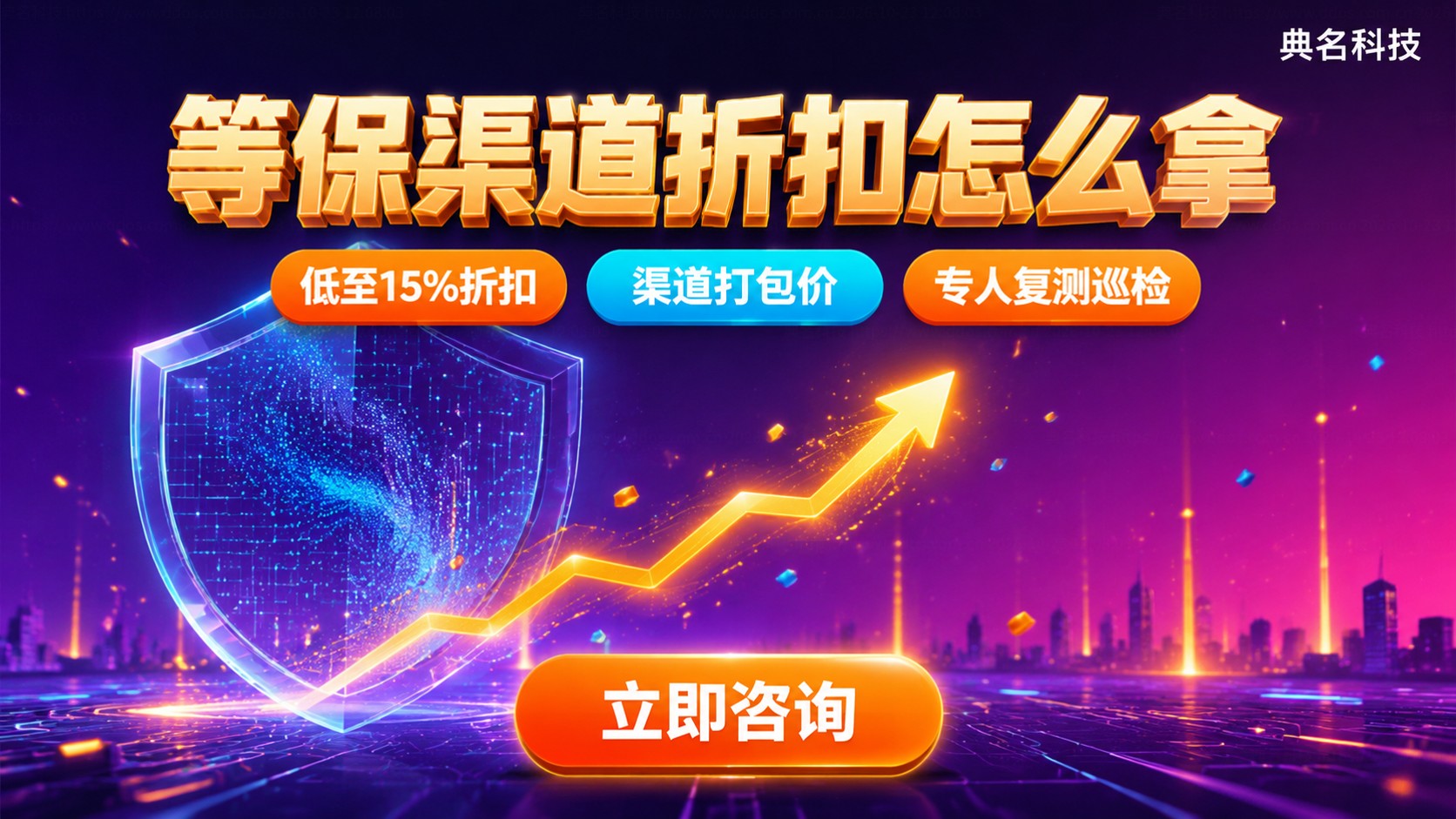 阿里云等保代理商折扣获取流程:资质与费用说明