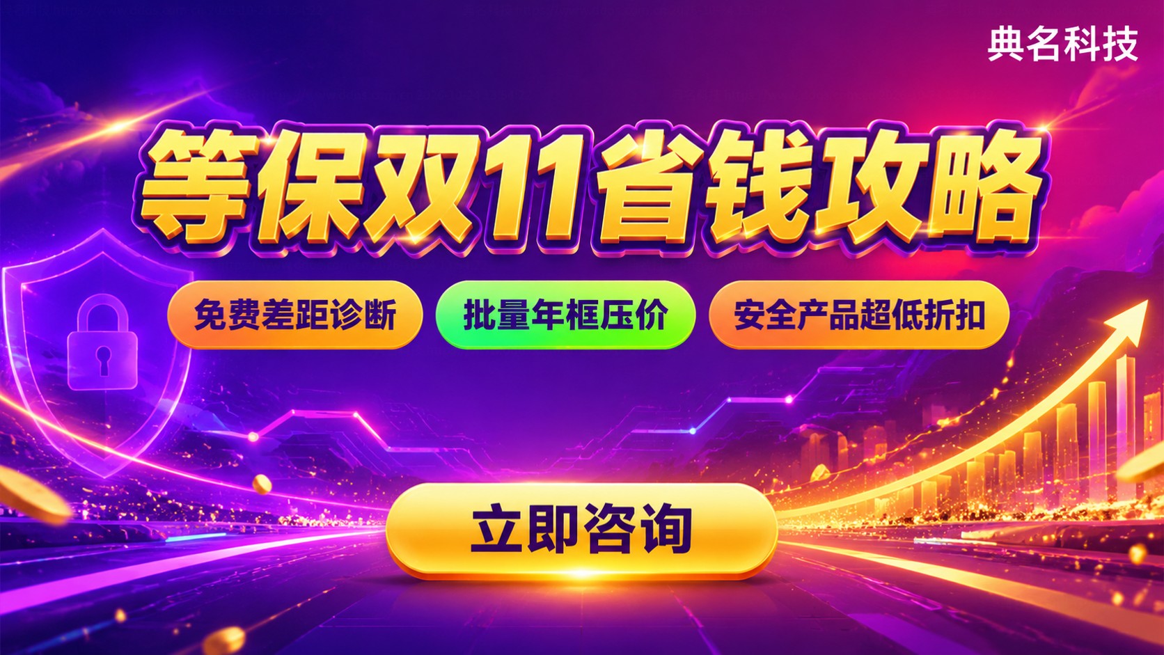 阿里云等保双11优惠活动:费用区间与省钱方案