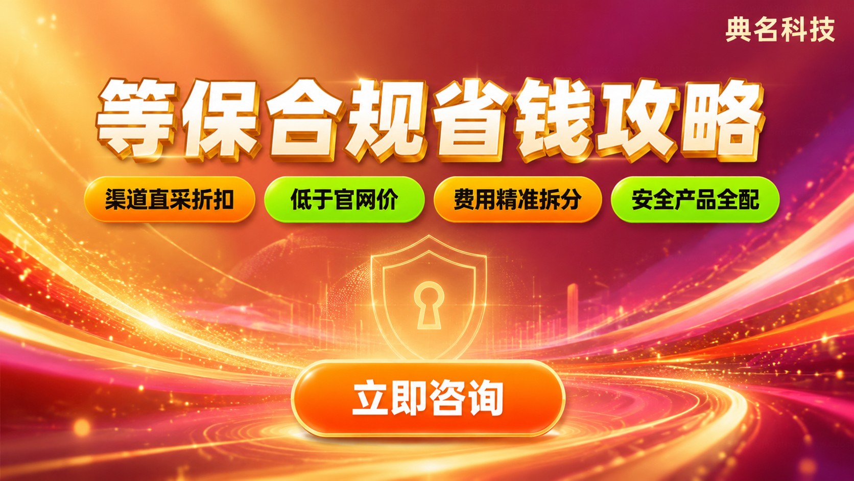 阿里云等保购买省钱攻略：配置与费用明细
