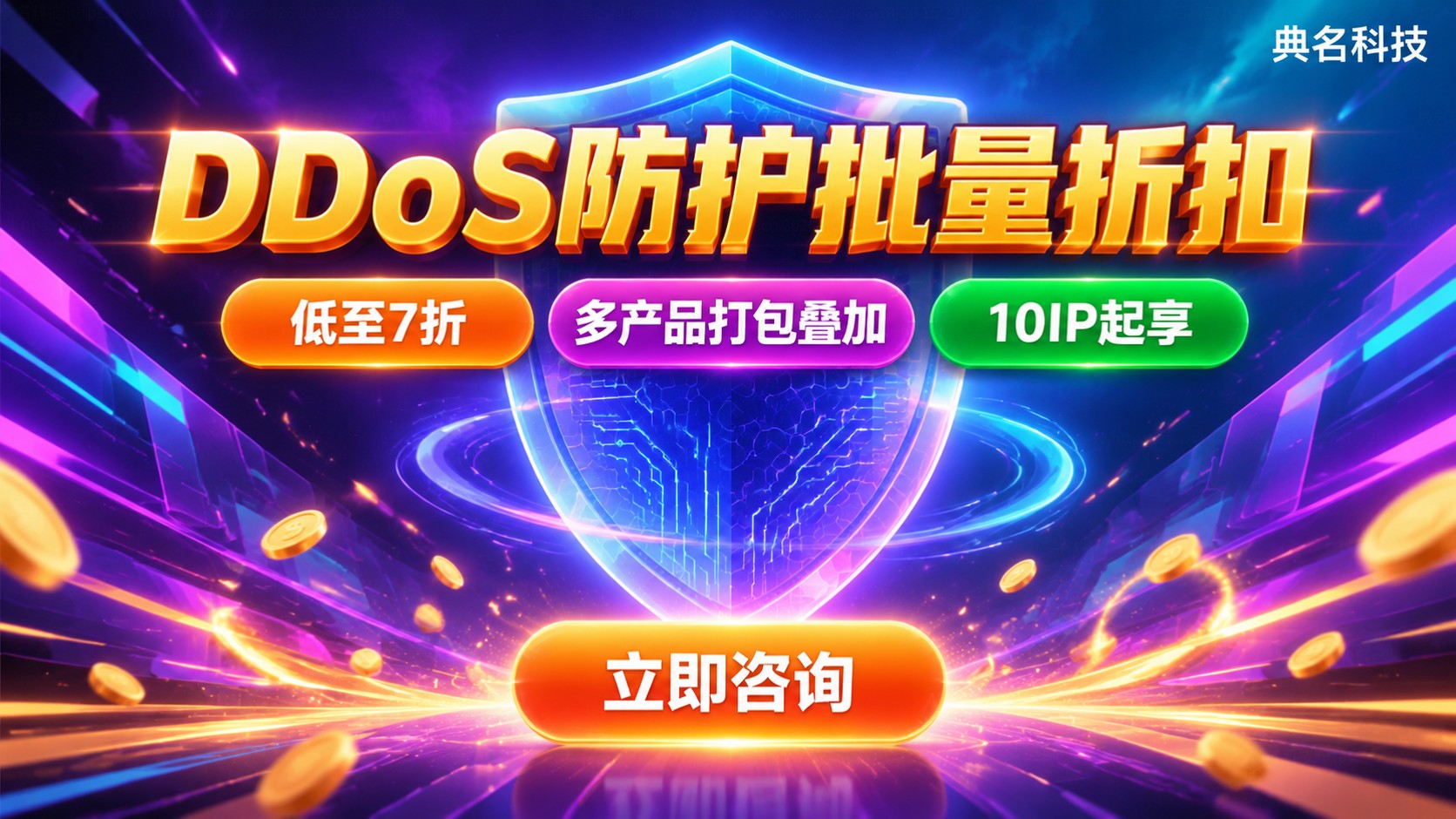 DDoS防护批量折扣:购买流程与价格明细