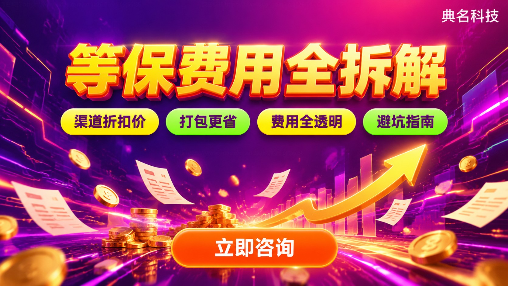 阿里云等保价格表:最新费用区间与避坑要点