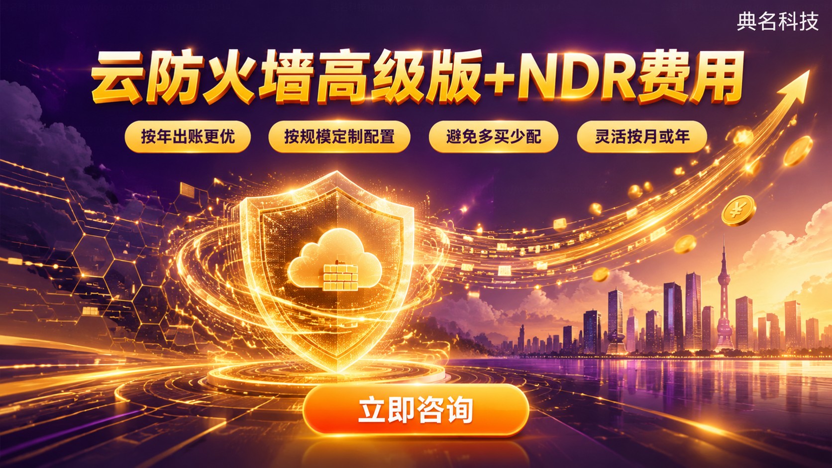 云防火墙高级版+NDR费用:价格明细与购买方式