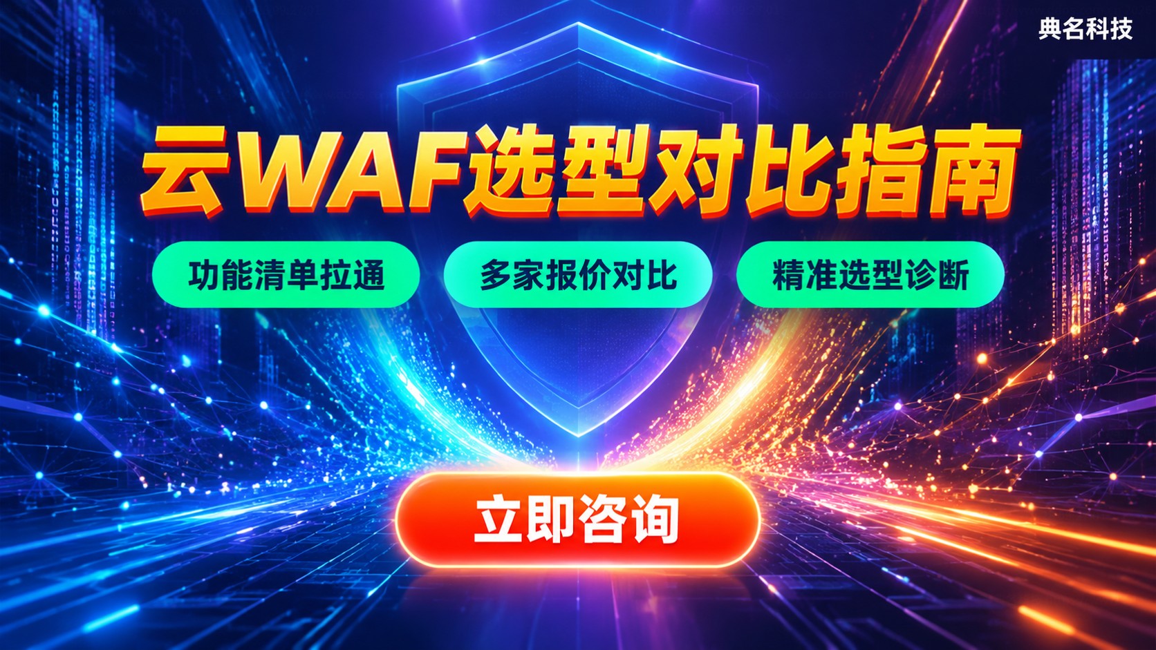 阿里云WAF和华为云WAF对比:功能与选型指南