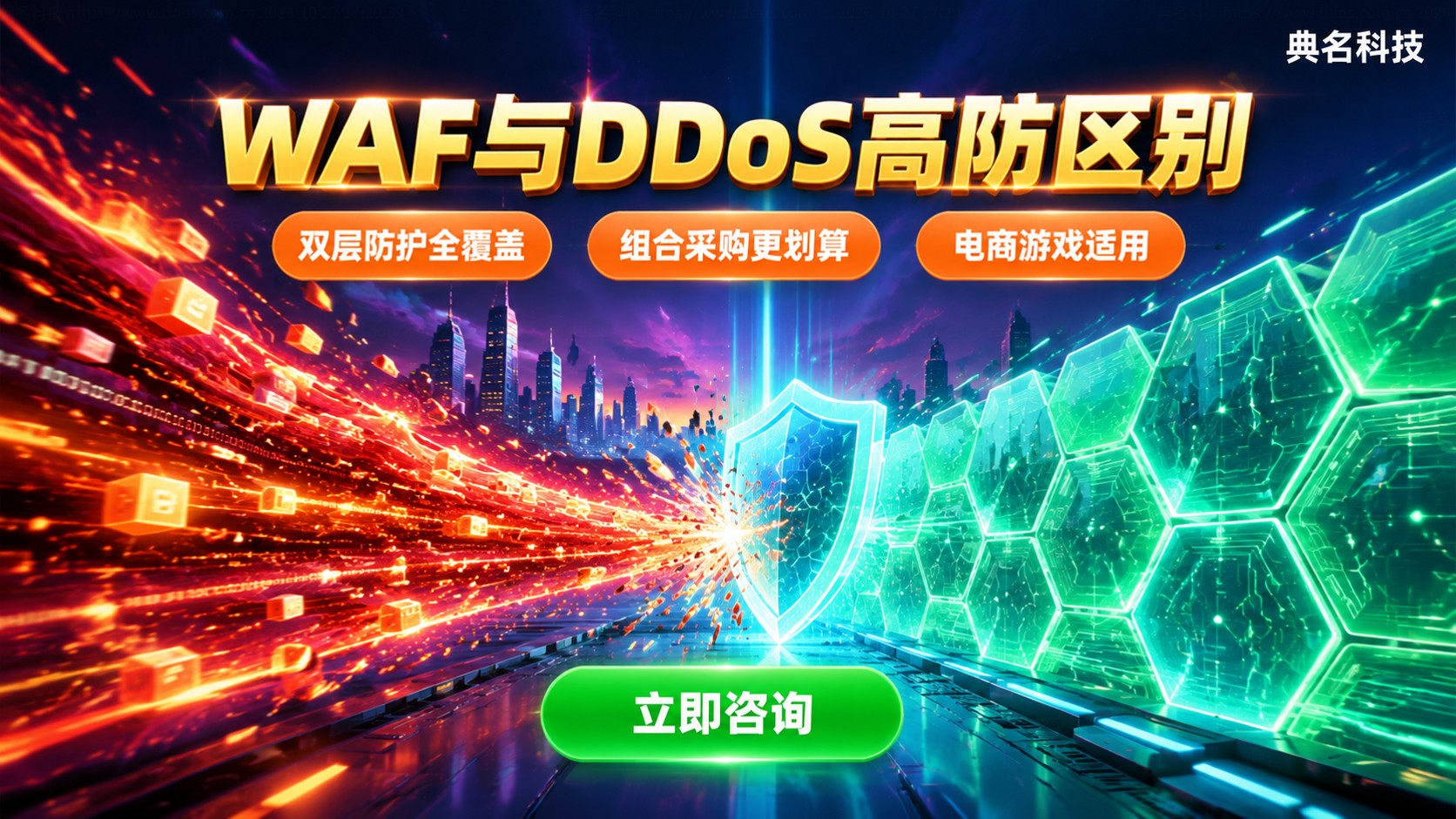WAF和DDoS高防区别:防护重点与选择建议