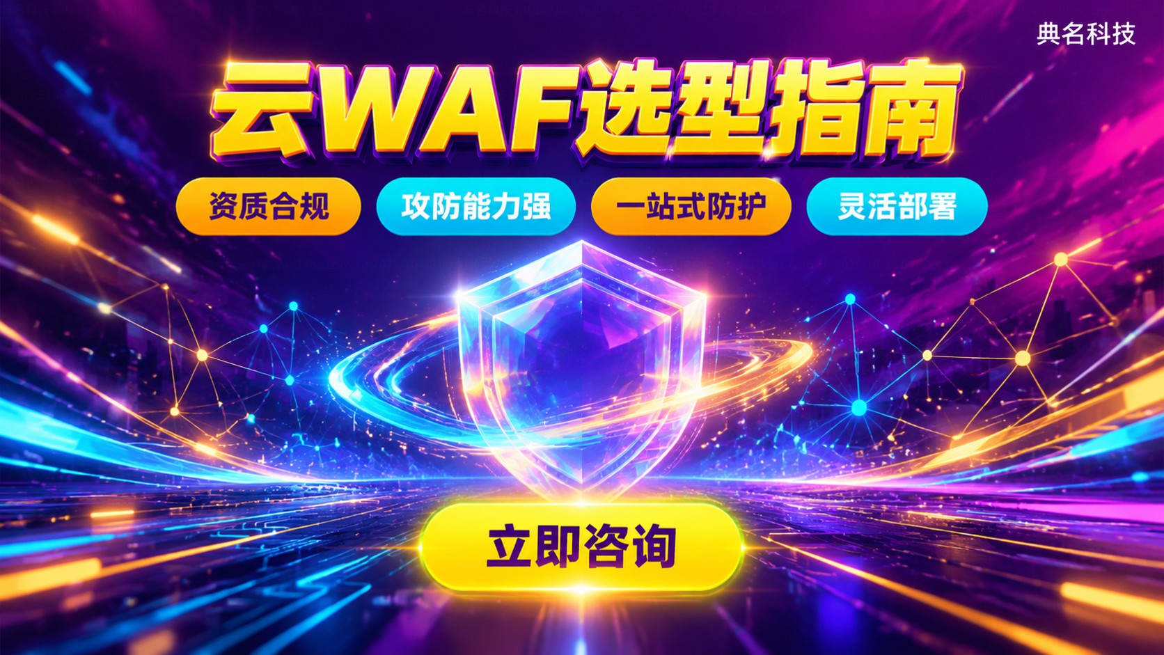 国内云WAF选型指南:资质、防护与续费费用