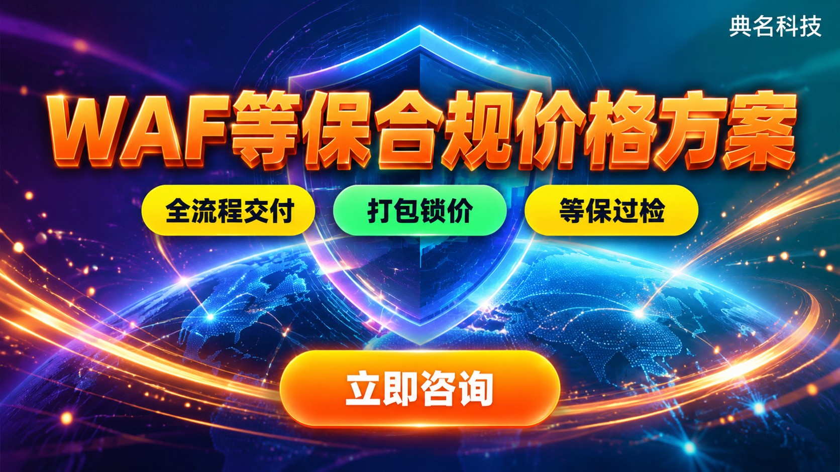 阿里云WAF等保合规价格:配置、服务与计费明细