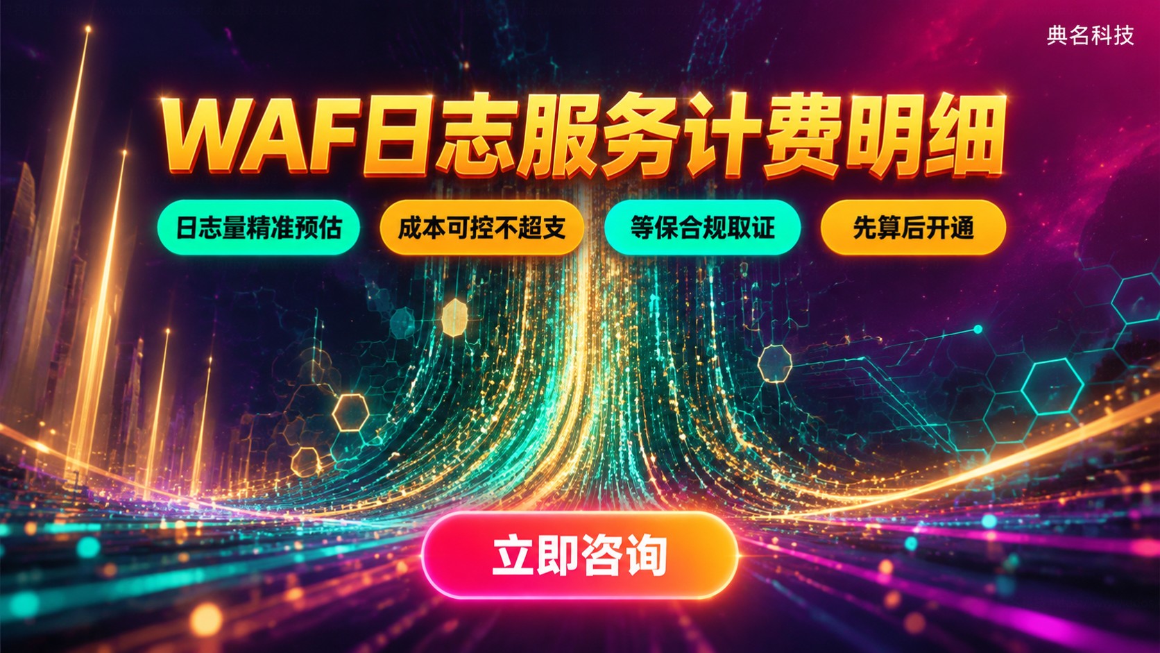 阿里云WAF日志服务收费规则:配置与计费明细