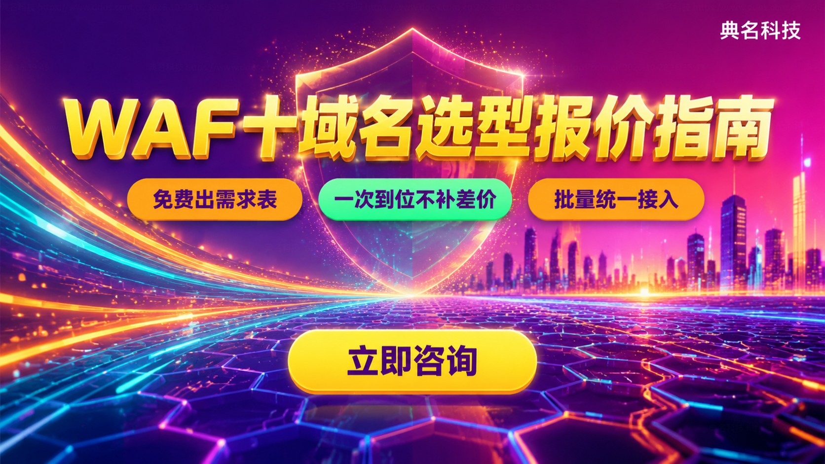 阿里云WAF10个域名价格明细:版本与续费对比