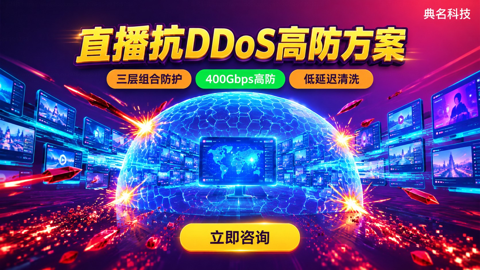 直播平台抗DDoS方案选购指南:高防配置与避坑