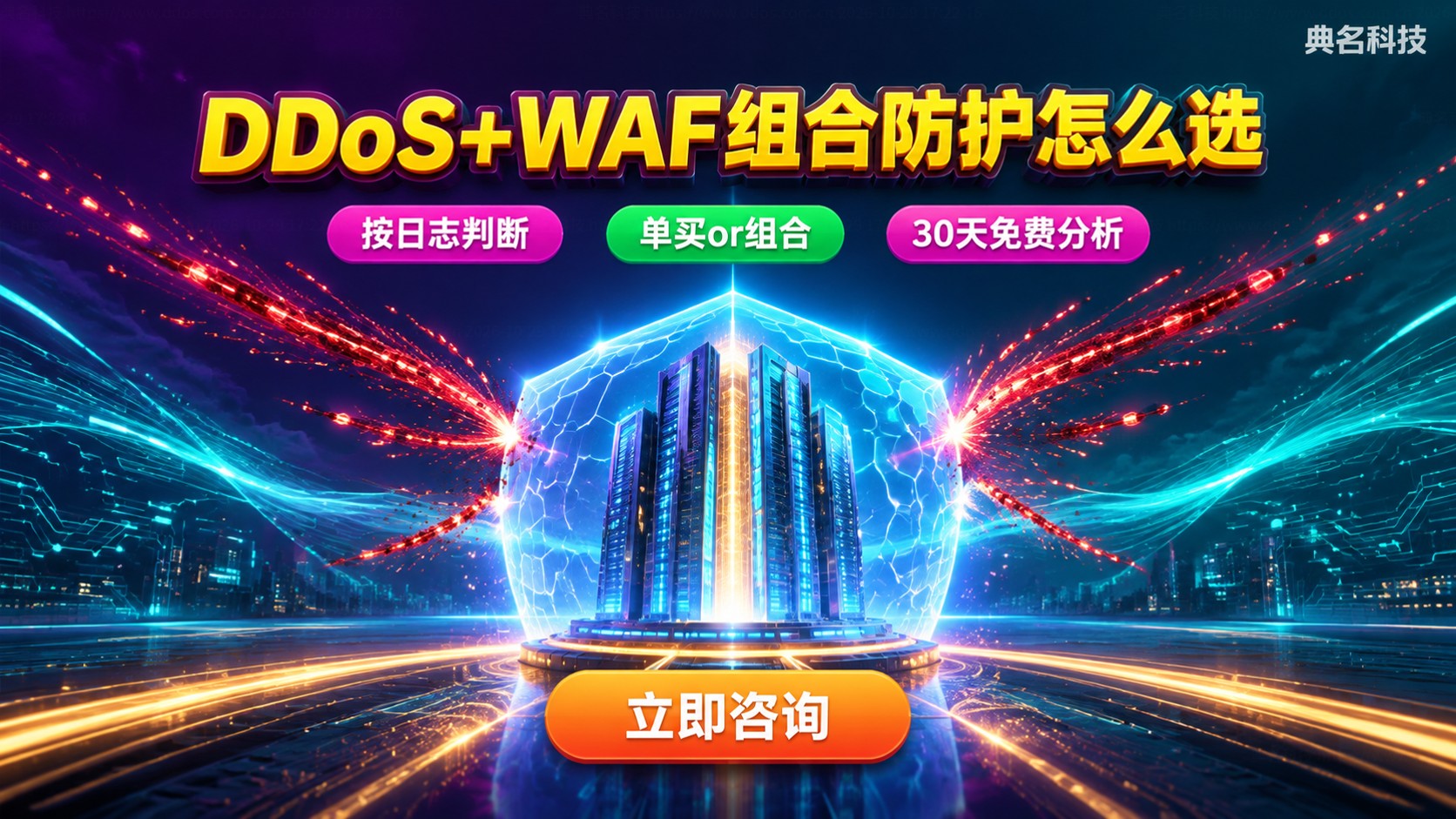 DDoS防护和WAF组合建议：按攻击类型选择