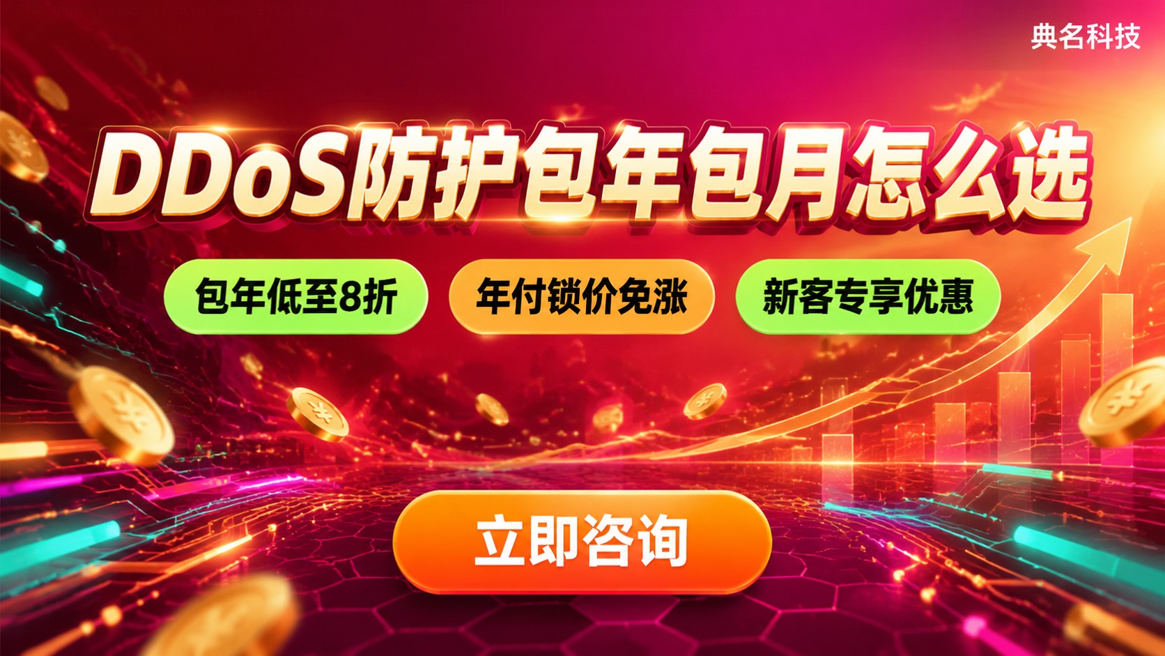 DDoS防护包年包月选择：长期成本与短期灵活度对比