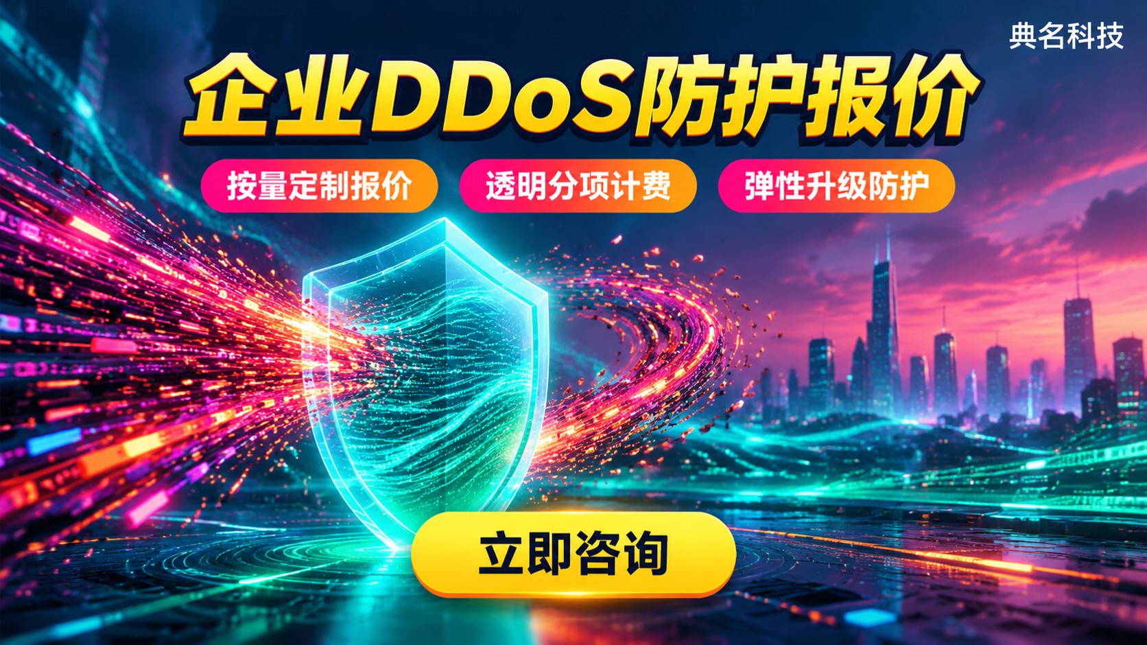 企业DDoS防护方案报价：价格区间与避坑要点