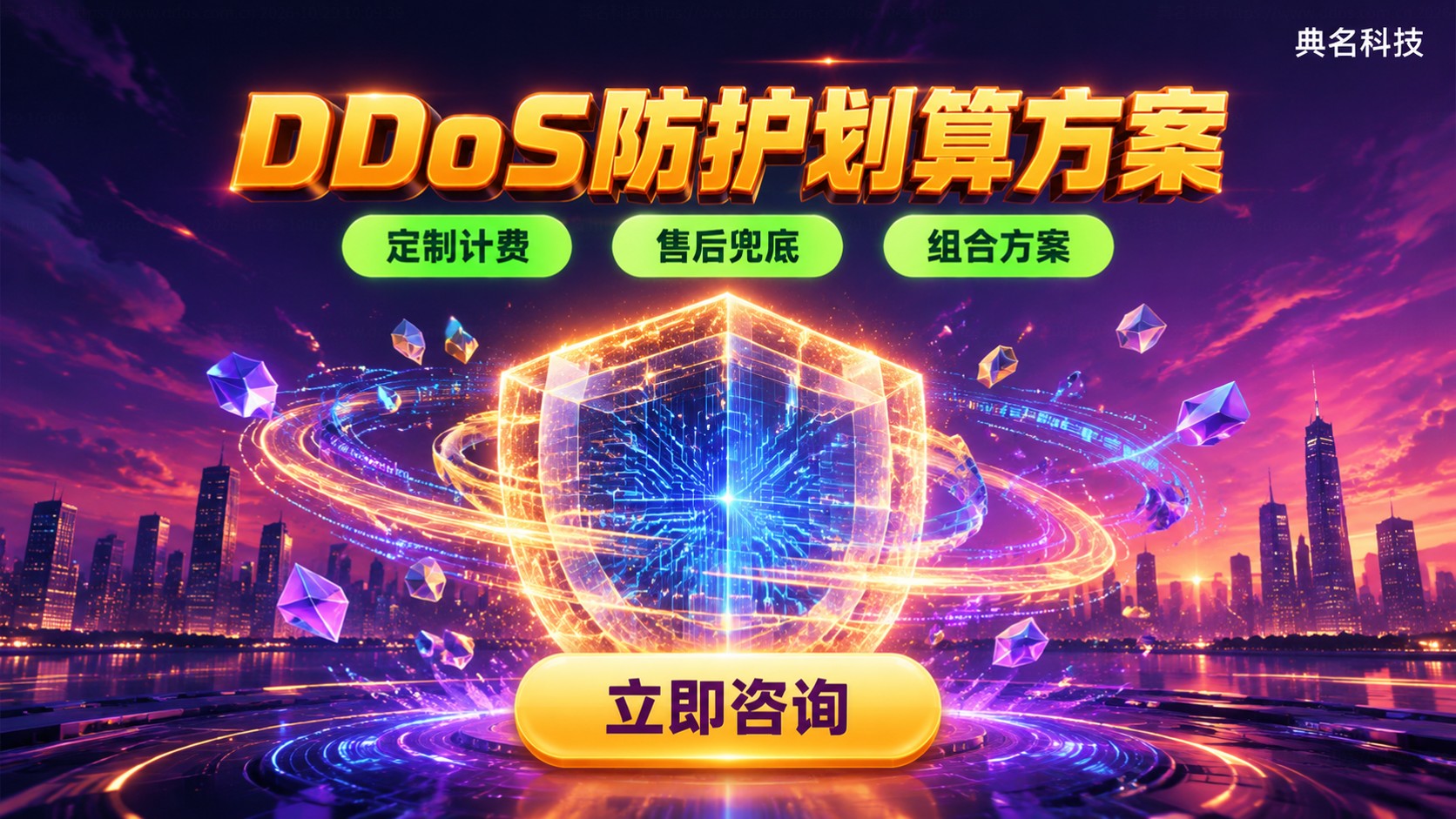 DDoS防护服务商划算方案:价格配置与售后标准