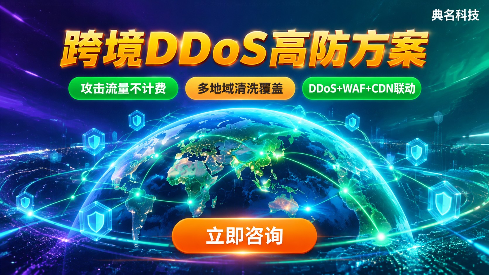 跨境网站DDoS防护选购标准:清洗节点与业务成本
