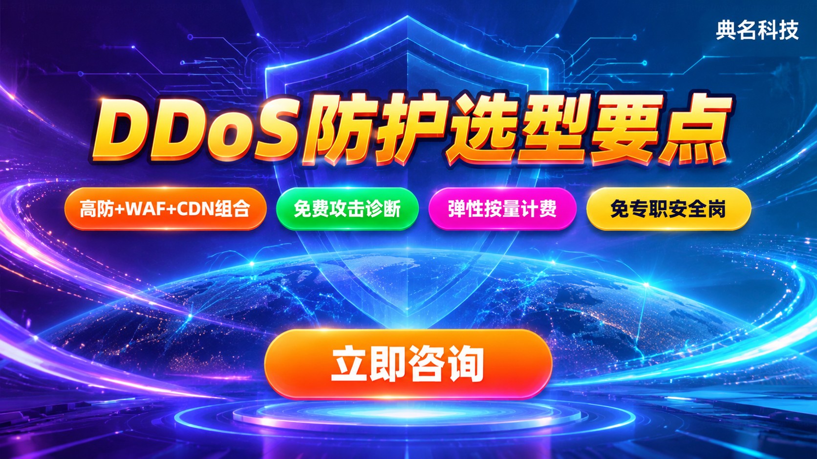 DDoS防护对比:阿里云腾讯云华为云选型要点