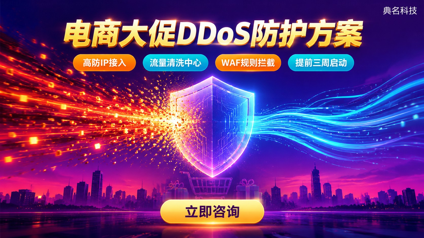 电商大促DDoS防护方案:高防接入与流量清洗
