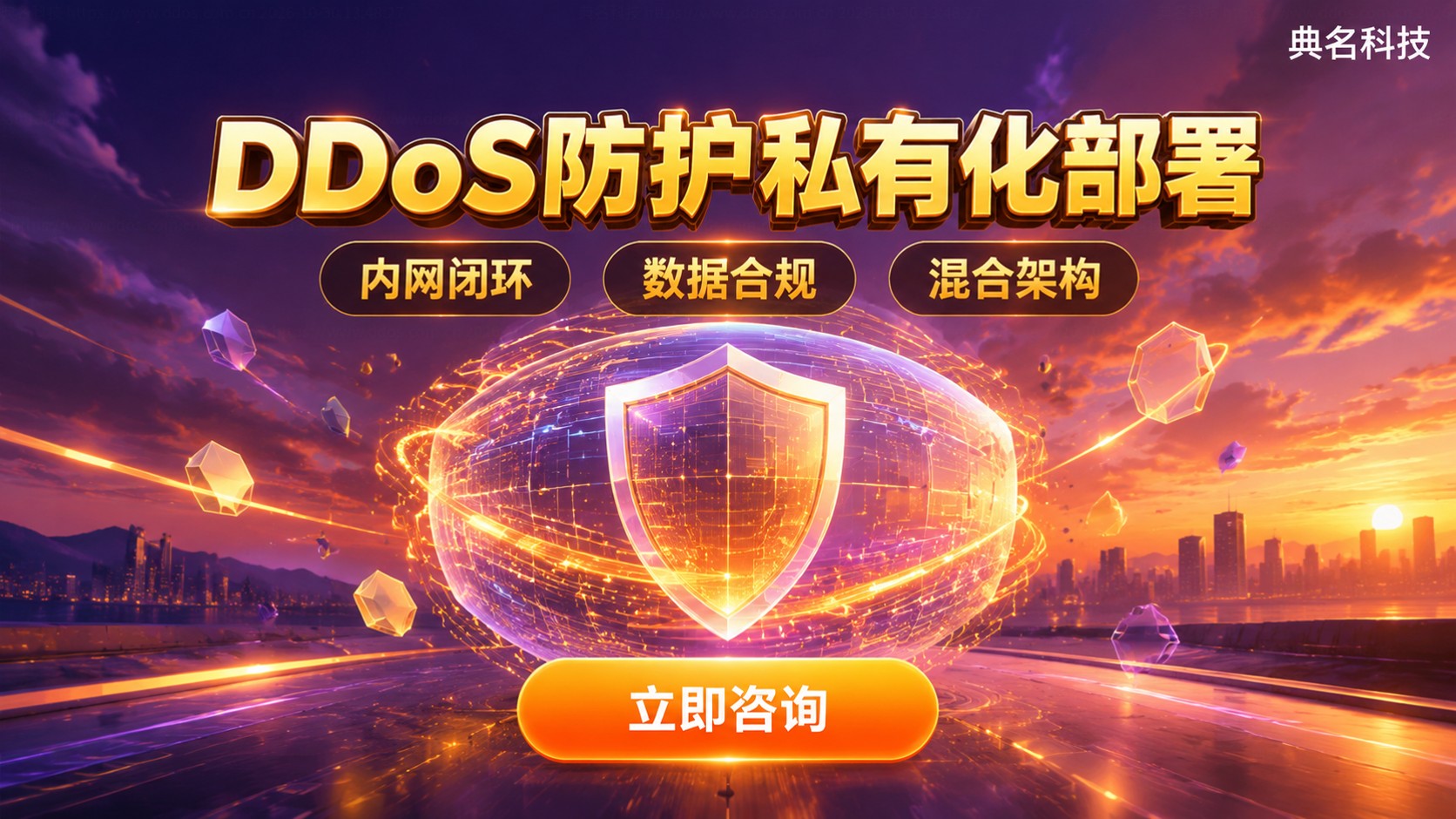 DDoS防护私有化部署价格:适用场景、架构与购买流程