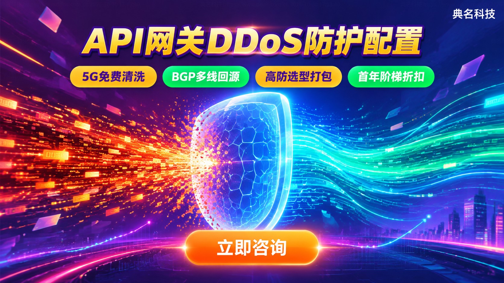 API网关DDoS防护配置:基础防护与高防接入