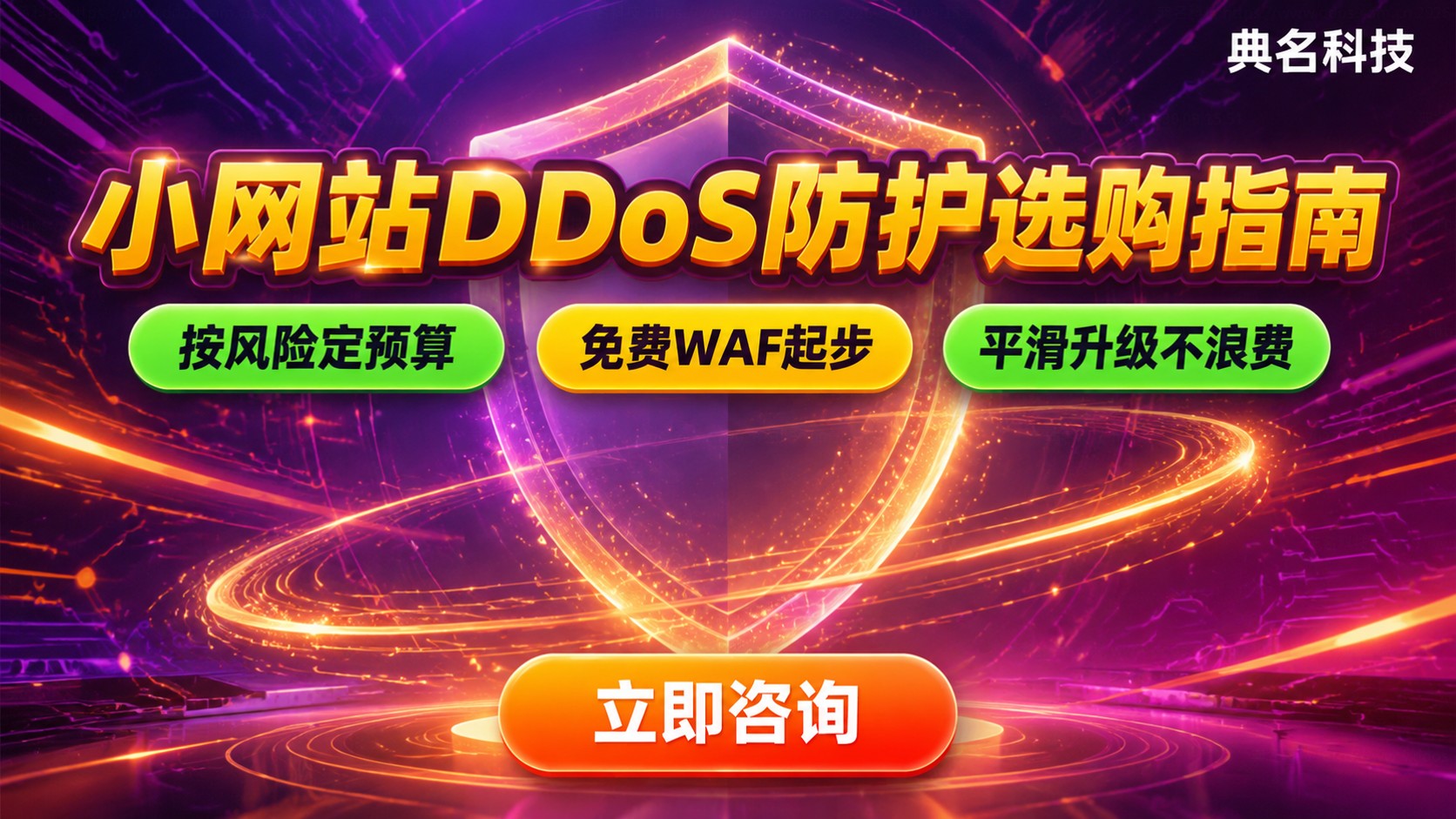 小网站DDoS防护判断与选购标准：按风险定预算