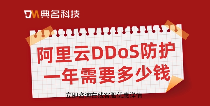 DDoS防护服务价格：阿里云DDoS防护一年需要多少钱