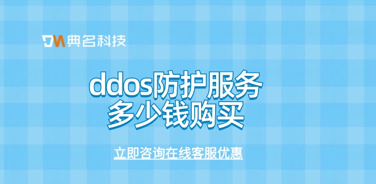 阿里云DDoS防护收费：ddos防护服务多少钱购买