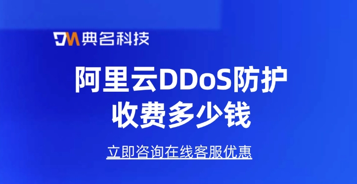 DDoS防护收费：阿里云DDoS防护收费多少钱