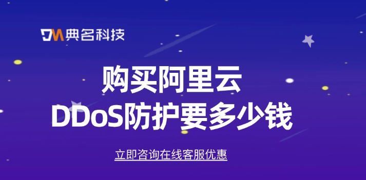 DDoS防护网络：购买阿里云DDoS防护要多少钱