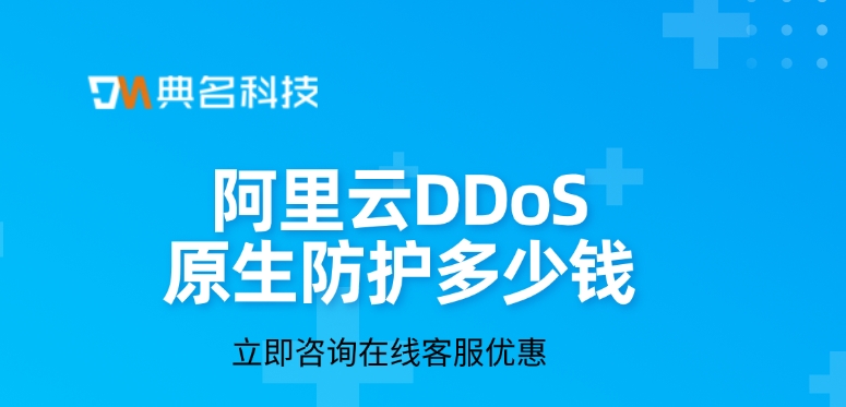 ddos防护收费：阿里云DDoS原生防护多少钱