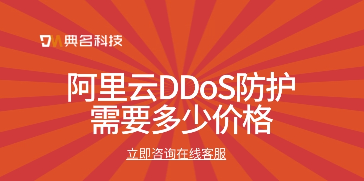 DDoS防护购买价格：阿里云DDoS防护需要多少价格