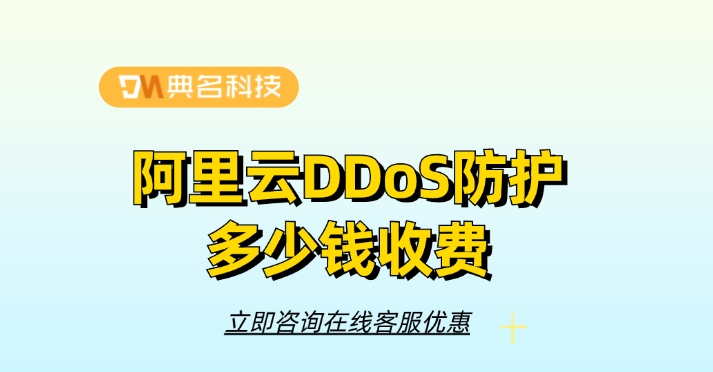 DDoS防护收费标准：阿里云DDoS防护多少钱收费