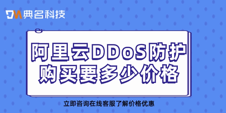 DDoS防护收费：阿里云DDoS防护购买要多少价格