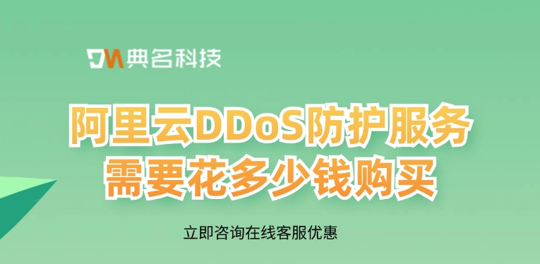 阿里云DDoS防护服务需要花多少钱购买