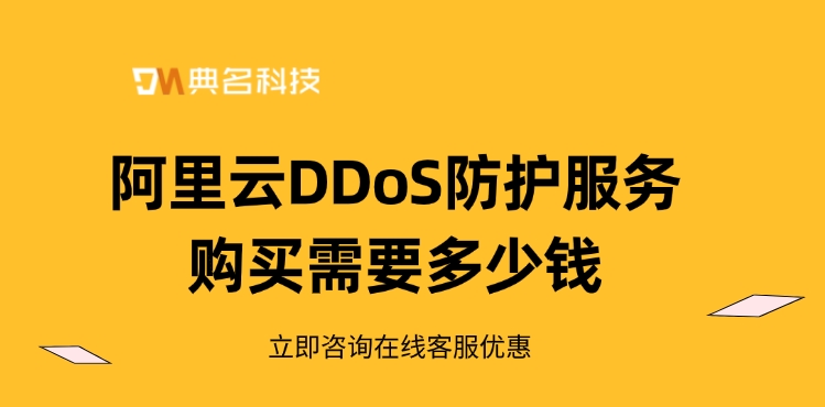 阿里云DDoS防护服务购买需要多少钱