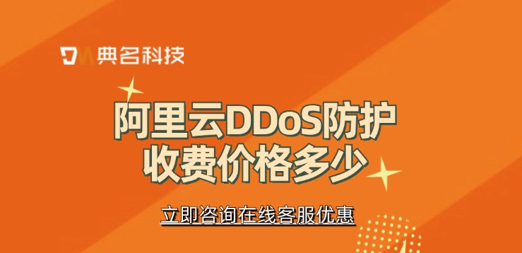DDoS防护服务：阿里云DDoS防护收费价格多少