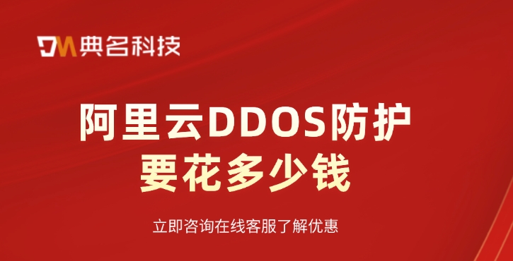 ddos防护服务：阿里云DDOS防护要花多少钱