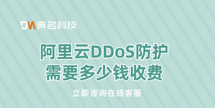 DDoS防御：阿里云DDoS防护需要多少钱收费