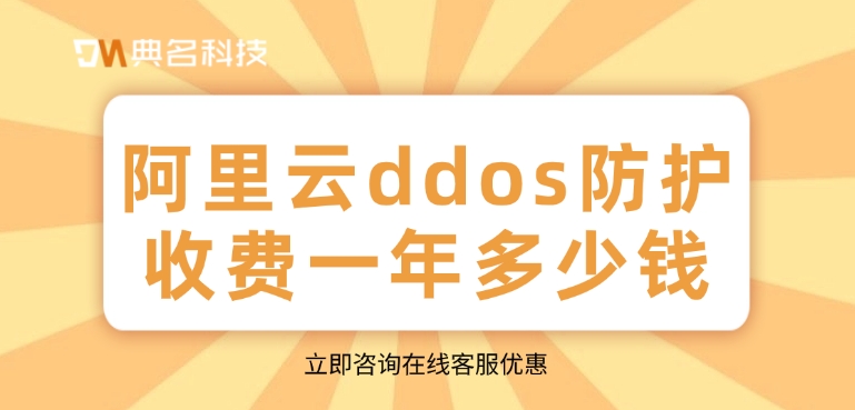 ddos防护费用：阿里云ddos防护收费一年多少钱