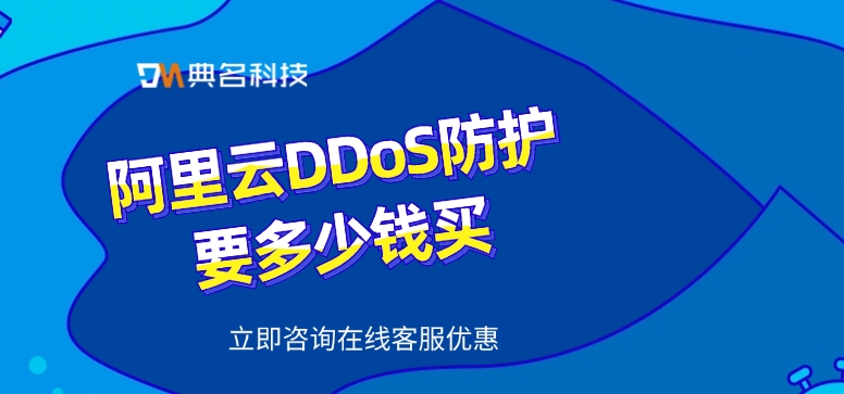 DDoS防御：阿里云DDoS防护要多少钱买