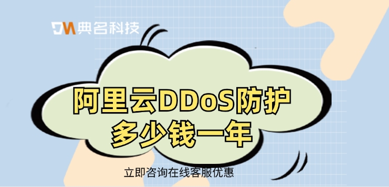 DDoS防护解决方案：阿里云DDoS防护多少钱一年