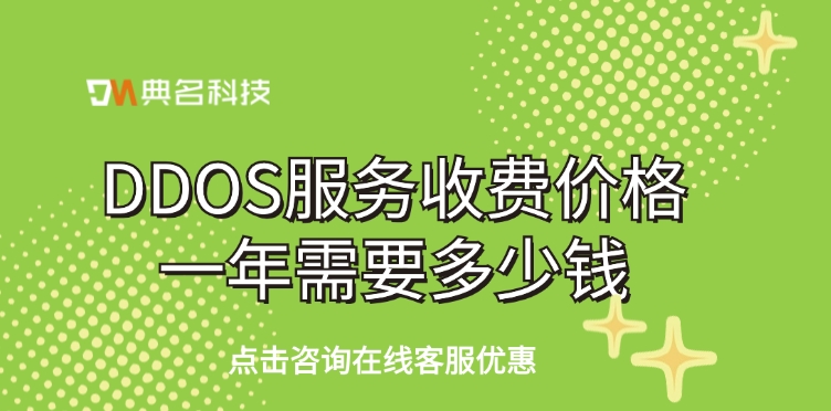 阿里云ddos服务：DDOS服务收费价格一年需要多少钱