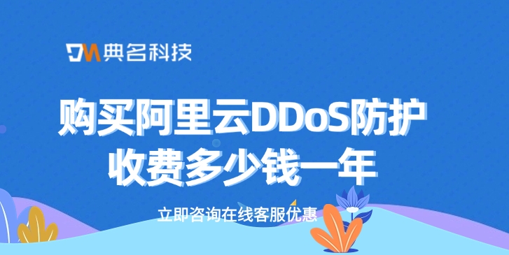 DDoS防护报价：购买阿里云DDoS防护收费多少钱一年
