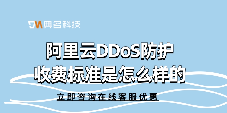 阿里云DDoS防护收费标准是怎么样的