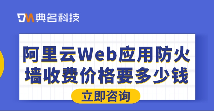 阿里云Web应用防火墙收费价格要多少钱