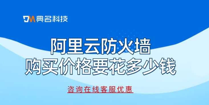 阿里云防火墙购买价格要花多少钱