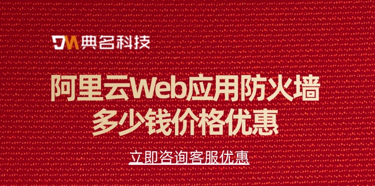 阿里云Web应用防火墙多少钱价格优惠