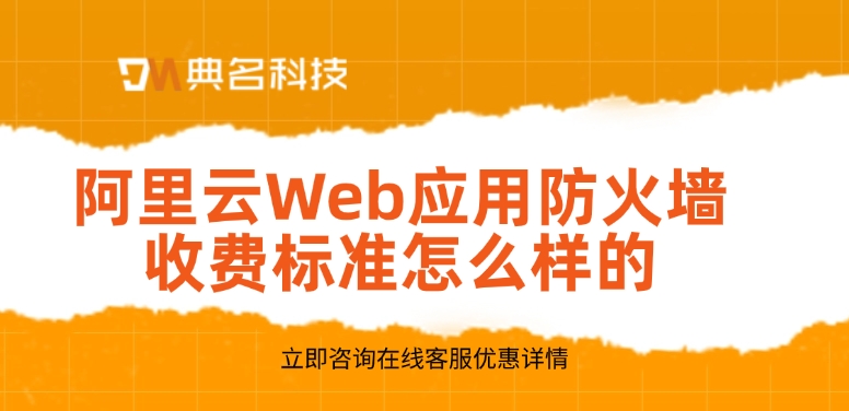 阿里云Web应用防火墙收费标准怎么样的