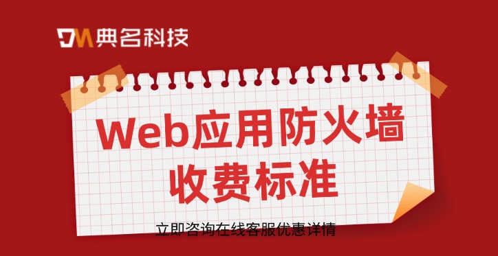 Web应用防火墙收费标准：阿里云防火墙收费一年多少